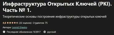[Udemy] Инфраструктура Открытых Ключей (PKI) . Часть № 1 (Леонид Шапиро)