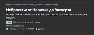 [Udemy] Нейросети: от Новичка до Эксперта (Konstantin Fink, Константин Финк)