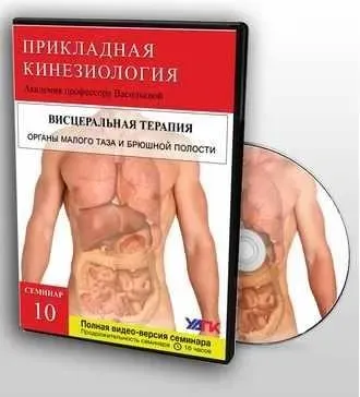 Висцеральная терапия органов брюшной полости и малого таза (Михаил Савиных)