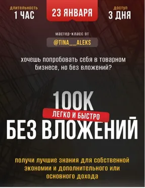 100к без вложений (Тина Алекс)