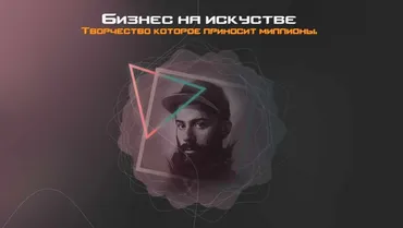 Белый Бизнес на искусстве. Творчество которое приносит миллионы! [Snitch]