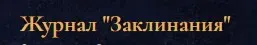 [Blackwarlock] Журнал Заклинания