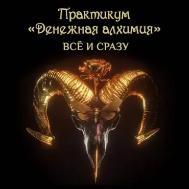 [Чёрная свеча] Денежная Алхимия. Тариф Всё и сразу (Майя Черная)