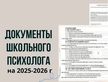 Документы школьного психолога на 2025-2026 (Кристина Гунтовая)