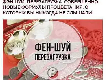 Фэншуй: перезагрузка. Совершенно новые формулы процветания (Ольга Николаева)