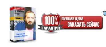 Как не платить кредиты / Защита от коллекторов (Эдгар Багдасарян)