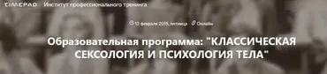 Классическая сексология и психология тела (Александр Шубин)
