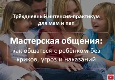 Мастерская общения с ребенком (Татьяна Поль)