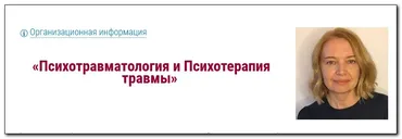 [МИПОПП] Психотравматология и Психотерапия травмы (Елена Нойманн)