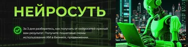 Онлайн конференция Нейросуть. Тариф Практик (Алена Мишурко, Юлия Датиева)