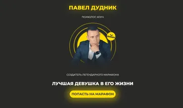 Онлайн-марафон «Лучшая девушка в его жизни» (Павел Дудник)