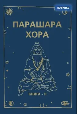 Парашара Хора (Брихат Парашара Хора Шастра). Книга 2 (Ом Пракаш Паливал, Ума Шанкар Паливал)