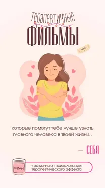 [parfenksenia] Терапевтические фильмы которые помогут тебе лучше узнать главного человека в твоей жизни
