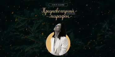 Преновогодний марафон (Соня Егорова)
