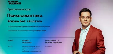 Психосоматика. Жизнь без таблеток. Тариф Самостоятельный (Роман Сухинин)