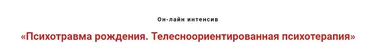 Психотравма рождения. Телесноориентированная психотерапия (Игорь Атрощенко)