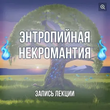 [Серебряное Пламя] Некромантия. Работа с энтропией, энергией смерти (Георгий Оболенский)