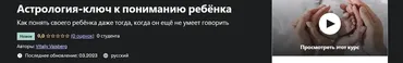 [Udemy] Астрология-ключ к пониманию ребёнка (Виталий Вайсберг)