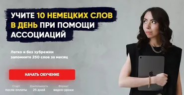250 немецких слов при помощи ассоциаций (Елена Удалова)