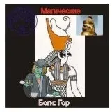 [Атлантида] Гор — Боги Египта — аудионастройка