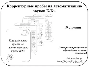 [@belous.ludmila] Корректурные пробы на автоматизацию звуков К, Кь (Людмила Белоус)