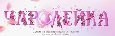 Чародейка. Тариф Восхищение (Наталья Касарина)