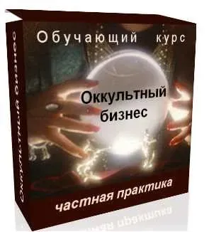 [dedvedun] Оккультный бизнес - частная практика (Денис Кирпа)