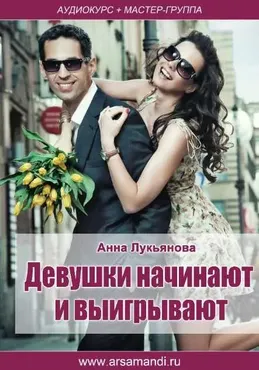 Девушки начинают и выигрывают (Анна Лукьянова)