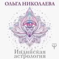 ДЖЙОТИШ - САМОПОЗНАНИЕ. МОДУЛЬ А. УРОК 3. ВСЕ О ДЕТОРОЖДЕНИИ В ВАШЕМ ГОРОСКОПЕ (Ольга Николаева)