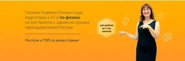 [ege-study] Полный Годовой Онлайн-курс подготовки к ЕГЭ по физике на 100 баллов с одним из лучших преподавателей России (Владимир Лях)