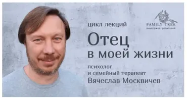 [Family Tree] Отец в моей жизни  (Вячеслав Москвичев)