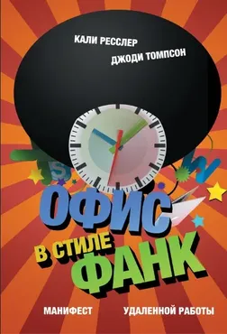 [МИФ] Офис в стиле фанк. Манифест удаленной работы (Джоди Томпсон)