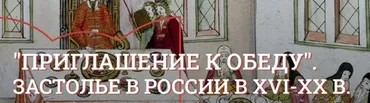 [Музеи Кремля] Книга о вкусной и здоровой пище. Традиции советского застолья (Юлия Уварова)