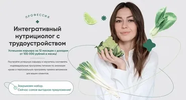 [Pro-Здоровье] Интегративный нутрициолог с трудоустройством. 2 месяц (Ксения Черная)