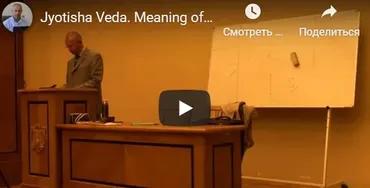 [Шива Центр] Джйотиша Веда. Что означает расположение Грах в Раши и Бхавах (часть 5-я) (Шива)