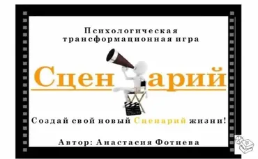 Трансформационная психологическая игра «Сценарий» (Анастасия Фотиева)