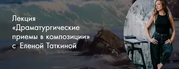 [Art Kustova School] Драматургические приемы в композиции (Елена Таткина)