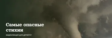 [Детский лекторий] Самые опасные стихии (Александр Толмачев)