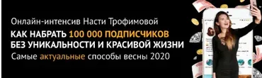 Как набрать 100 000 подписчиков без уникальности и красивой жизни (Анастасия Трофимова)