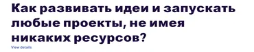 Как развивать идеи и запускать любые проекты, не имея никаких ресурсов? (Алексей Крол)