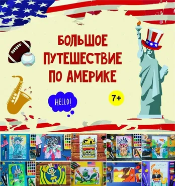 [MagicArt] Большое путешествие по Америке