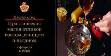 [Международная Академия Эзотерики] Практическая магия отливок воском, свинцом, оловом (Наталья Гедике)