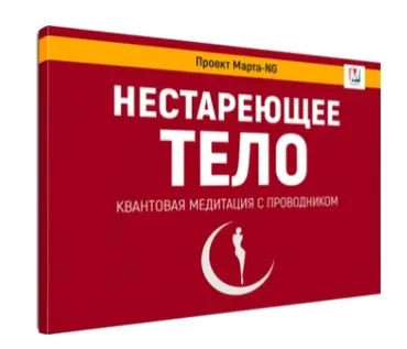 Нестареющее тело. Квантовая медитация с проводником (Марта Николаева-Гарина)
