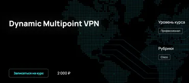 [NFE] Dynamic Multipoint VPN (Алексей Гусев)
