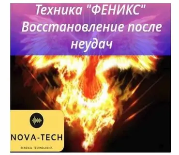 [Nova-Tech] Техника Феникс.Вернуть энергию из прошлого.Восстановление после неудачи