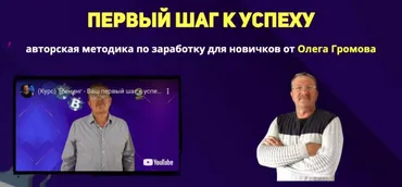 Первый шаг к успеху, пакет Я всё сам (Олег Громов)