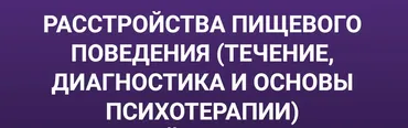 Расстройства пищевого поведения (Мария Карпова)
