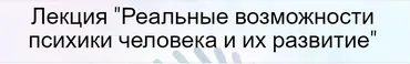 [subretion] Реальные возможности психики человека и их развитие (Наталья Зайцева, Ирина Остапук)