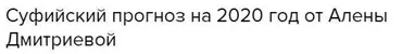 Суфийский прогноз на 2020 год (Алена Дмитриева)