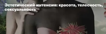 [Timepad] Эстетический интенсив. Красота, телесность, сексуальность (Александра Плотникова)